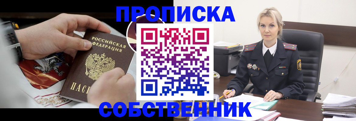 прописка от собственника в Лениногорске